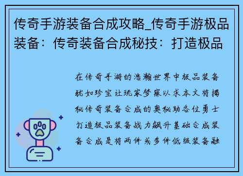 传奇手游装备合成攻略_传奇手游极品装备:传奇装备合成秘技:打造极品装备,战力飙升