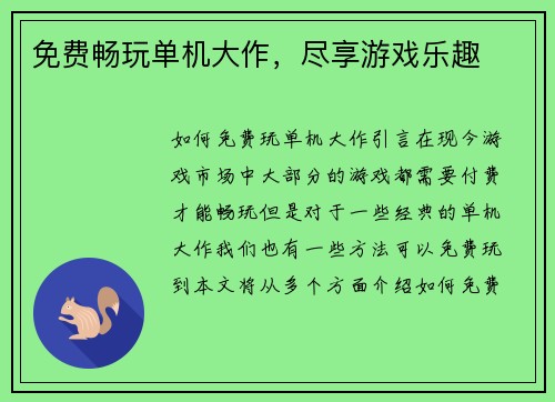 免费畅玩单机大作,尽享游戏乐趣