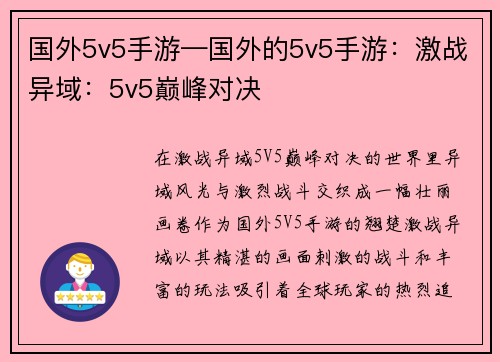 国外5v5手游—国外的5v5手游：激战异域：5v5巅峰对决