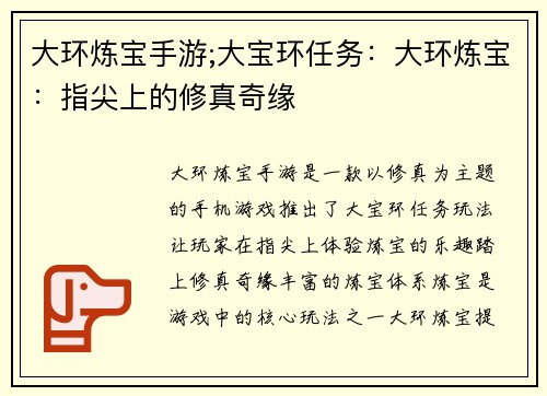 大环炼宝手游;大宝环任务:大环炼宝:指尖上的修真奇缘