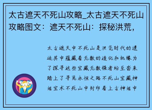 太古遮天不死山攻略_太古遮天不死山攻略图文:遮天不死山:探秘洪荒,寻觅永恒造化