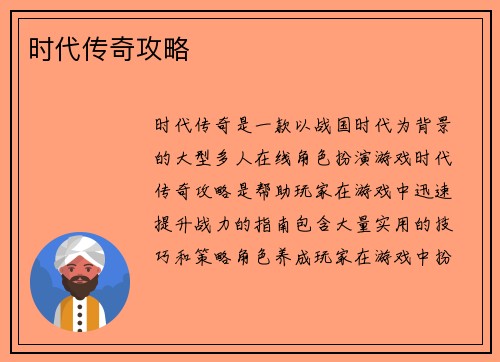 时代传奇攻略