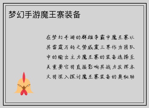 梦幻手游魔王寨装备