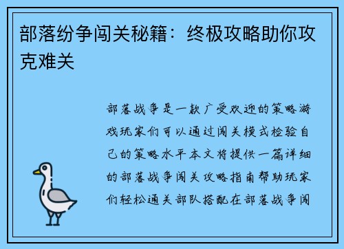 部落纷争闯关秘籍：终极攻略助你攻克难关