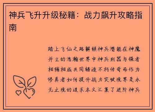 神兵飞升升级秘籍：战力飙升攻略指南