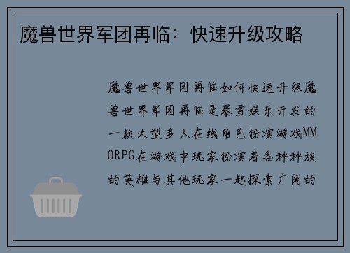 魔兽世界军团再临：快速升级攻略