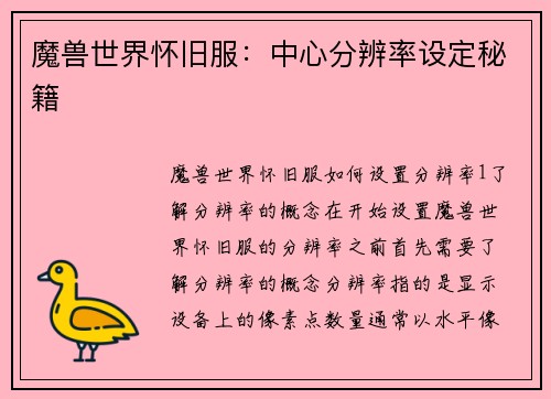 魔兽世界怀旧服:中心分辨率设定秘籍