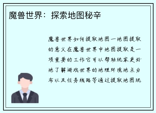 魔兽世界：探索地图秘辛