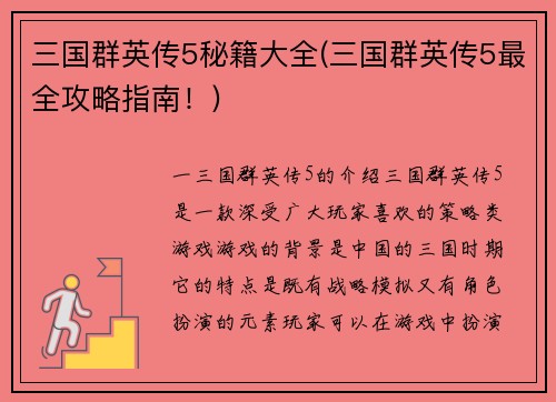 三国群英传5秘籍大全(三国群英传5最全攻略指南！)