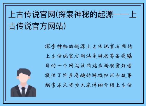 上古传说官网(探索神秘的起源——上古传说官方网站)