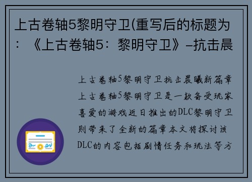 上古卷轴5黎明守卫(重写后的标题为：《上古卷轴5：黎明守卫》-抗击晨曦新篇章)