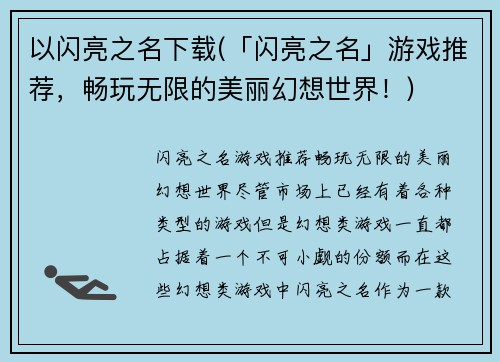 以闪亮之名下载(「闪亮之名」游戏推荐，畅玩无限的美丽幻想世界！)