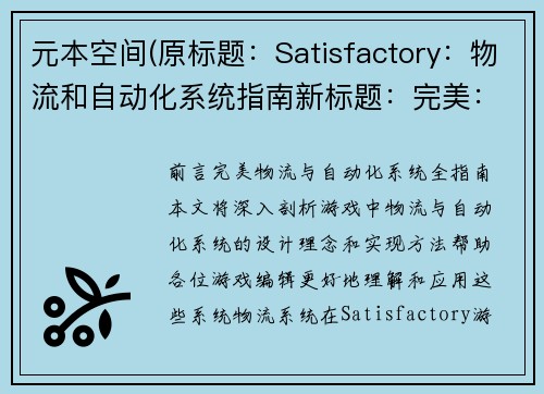 元本空间(原标题：Satisfactory：物流和自动化系统指南新标题：完美：物流与自动化系统全指南)