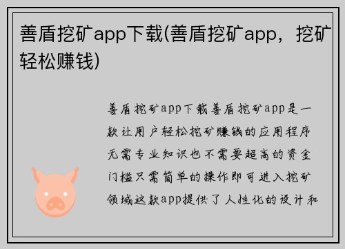 善盾挖矿app下载(善盾挖矿app，挖矿轻松赚钱)
