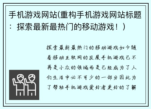 手机游戏网站(重构手机游戏网站标题：探索最新最热门的移动游戏！)